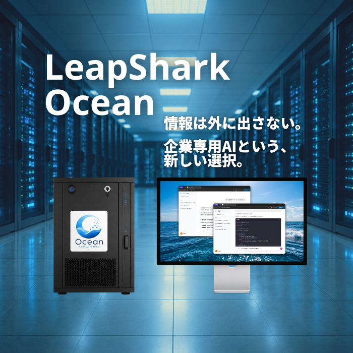 LeapShark Ocean — 企業専用AIプラットフォーム